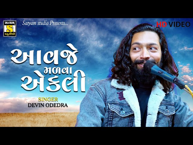 Devin odedra | Aavje Madva Ekli | આવજે મળવા એકલી | New Gujrati Song class=