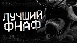 ЛУЧШИЙ РЕМЕЙК FNaF | Разбор Next Week at Freddy's | ФНаФ