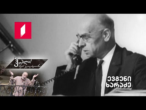 #ჰოპლა ჩვენ ვცოცხლობთ! ევგენი ხარაძე