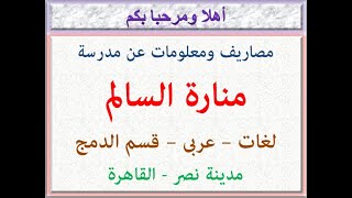 مصاريف ومعلومات عن مدرسة منارة السالم ( لغات - عربى ) ( مدينة نصر - القاهرة ) 2021 - 2022