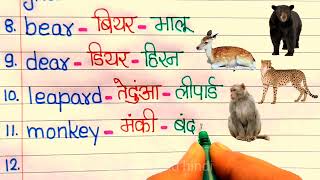 20 Wild Animals Name  ! 20 जानवरों के नाम ! 20 Animals Name In english and hindi Jyaan ki duniya