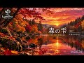 【森の雫 - Forest Drops #007 -】夕暮れの水辺|528Hz &times; 40Hz 風|心ほどける秋の森・深い癒しと眠りへ|Lumi&eacute;ra