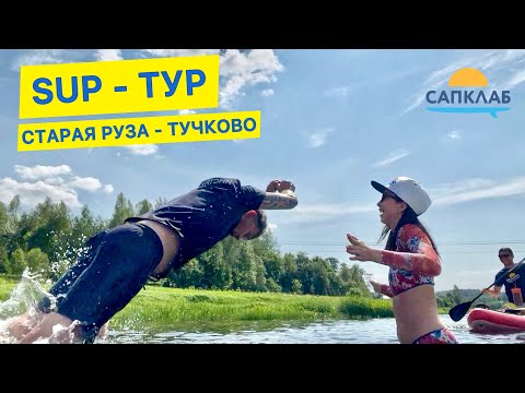 SUP - тур по Москва реке Старая Руза - Тучково с командой САПКЛАБ