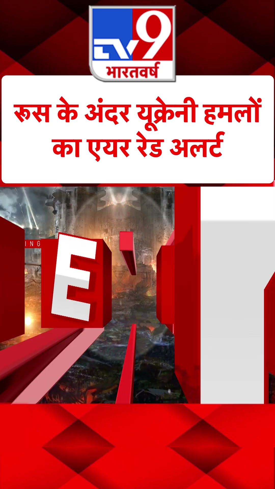Russia के अंदर यूक्रेनी हमलों का एयर रेड अलर्ट #tv9shorts