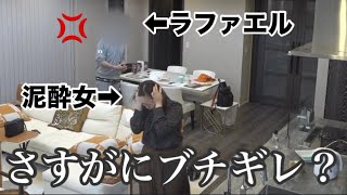 【モニタリング】アポなしで酔っ払いが自宅に突撃してきたらさすがのラファエルもキレる説。