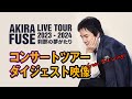 AKIRA FUSE LIVE TOUR 2023-2024〜 刹那の夢がたり〜ダイジェスト映像