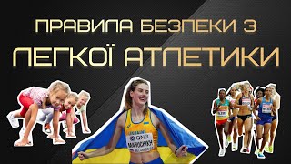 Правила безпеки під час зайнять ЛЕГКОЇ АТЛЕТИКИ | Фізична культура | Модуль легка атлетика |