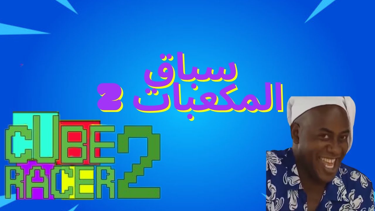 Cube Racer 2 || سباق المكعبات 2 - YouTube