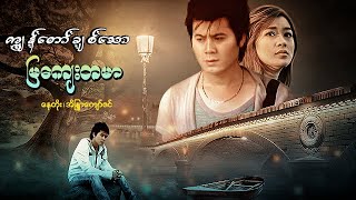 မြန်မာဇာတ်ကား - ကျွန်တော်ချစ်သောမြကျေးတမာ - နေတိုး ၊ အိန္ဒြာကျော်ဇင် - Myanmar Movies - Love - Drama
