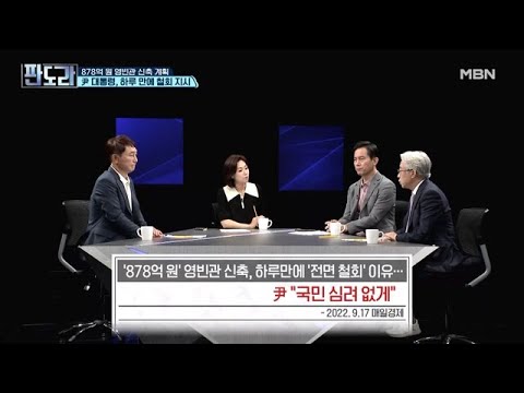 &amp;#39;878억 원&amp;#39; <strong>영빈관</strong> 신축, 하루만에 &amp;#39;전면 철회&amp;#39; 이유… MBN 220919 방송