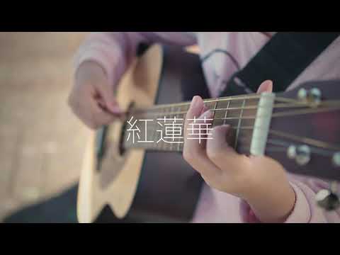 【7才女の子の弾き語り】RARA - 紅蓮華（LiSAカバー）（鬼滅の刃OP）