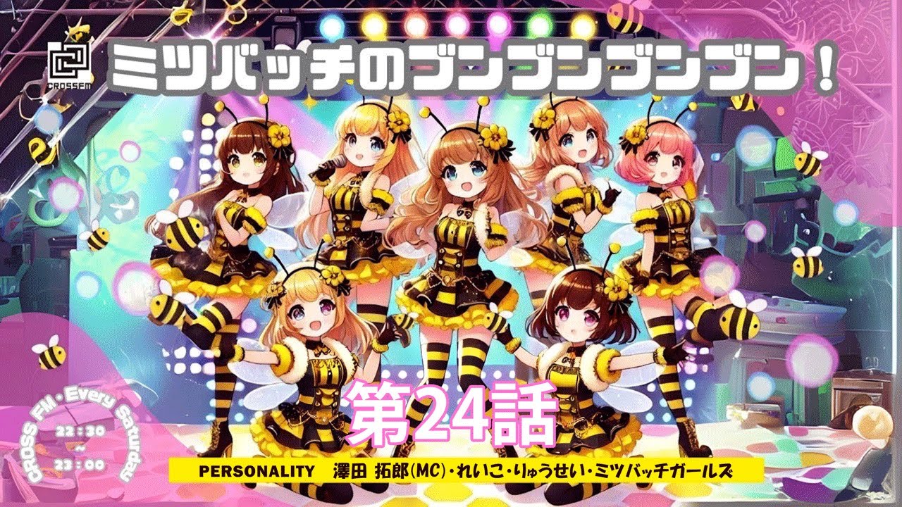 第２４話 ミツバッチのブンブンブンブン！