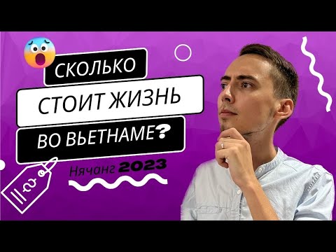 Сколько стоит жизнь во Вьетнаме в 2023 году? Цены на ВСЁ - визы, жилье, продукты, страховка, визаран