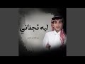 ليه تجفاني