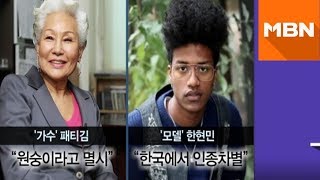 ‘인종차별’ 피해 스타들…민유라·패티김·한현민