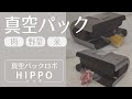肉、とうもろこし、アスパラガス、お米を真空パック/真空パックロボ（脱気シーラー）HIPPO