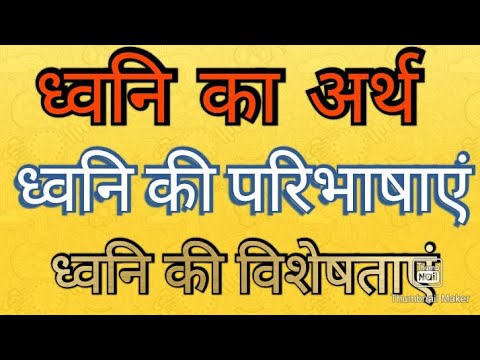 ध्वनि का अर्थ ,ध्वनि की विशेषताएं ( meaning of sound and characteristics of sound)