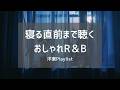 眠れない夜に聴いてほしい🌙 Soft Landing|全20曲 1時間16分 睡眠BGM【Neo Soul / Chill R&B / Lo-Fi】