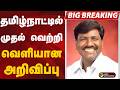 #BIGBREAKING: தமிழ்நாட்டில் முதல் வெற்றி.. வெளியான அறிவிப்பு