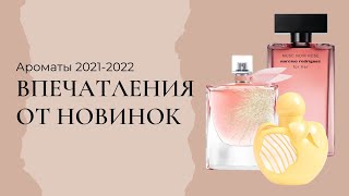 НОВИНКИ ПАРФЮМЕРИИ 2021-2022 |  ОБЗОР ИЗ РИВГОШ