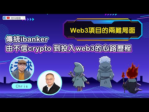 【財科暗戰】傳統ibanker 由不信crypto 到投入web3的心路歷程 Web3 項目的兩難局面（按CC看中文字幕）章濤丨Yuliverse丨GameFi丨Bitcoin