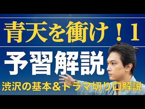 ＜青天を衝け 第1話＞予習解説動画｜渋沢栄一とは？ドラマの切り口は？