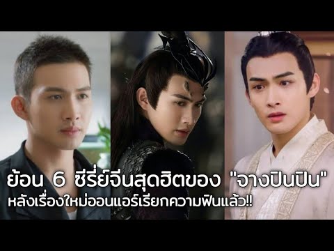 ย้อน 6 ซีรี่ย์จีนสุดฮิตของจางปินปิน หลังเรื่องใหม่ออนแอร์ให้หายคิดถึง!!