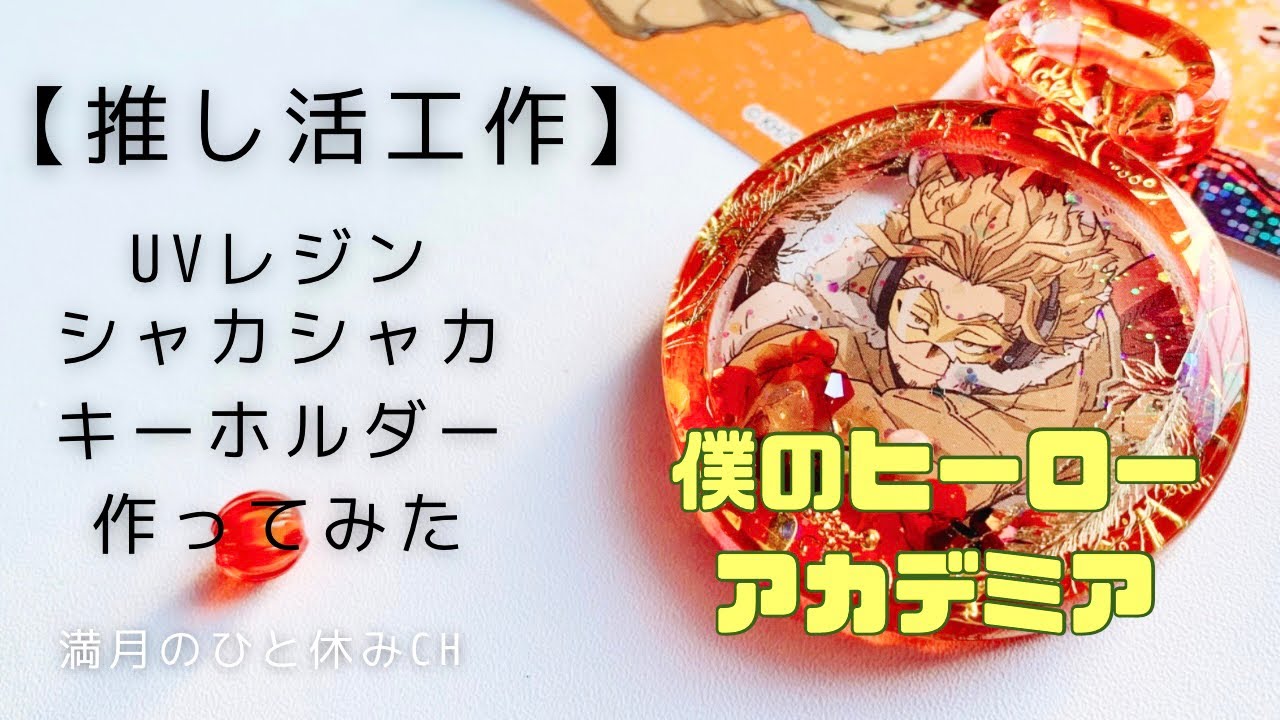 UVレジン】推し活工作 僕のヒーローアカデミア ホークスのシャカシャカ 