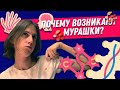 Каковы причины возникновения мурашек?