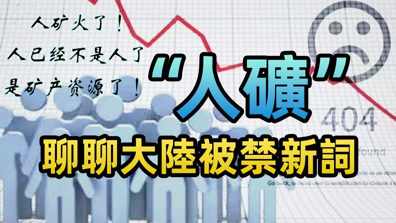 如何理解“人礦”?中國人的命運寫照。朝陽在乾淨世界:https://www.ganjing.com/zh-CN/channel ...