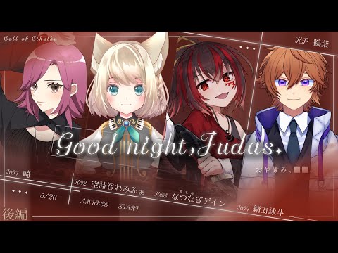 【クトゥルフ神話TRPG】Good Night , Judas 後編～KP視点【#鶴のおんがえし】