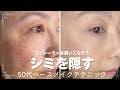 [コンシーラーの使い方]50代のシミ、くすみを隠すベースメイク！