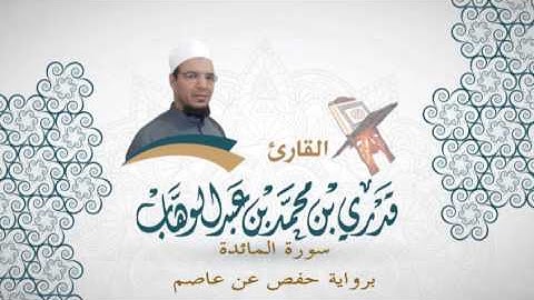 005- سورة المائدة -  برواية حفص عن عاصم - القاري قدري محمد عبدالوهاب