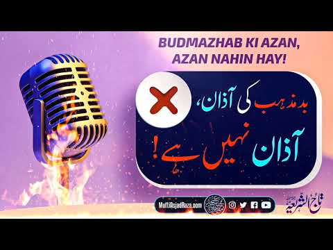 Budmazhab Ki Azan, Azan Nahin Hay! | Huzur Taajush Shariah Mufti Akhtar Raza Khan | SHORT VIDEO