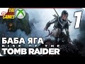 Прохождение Rise of the Tomb Raider: Баба Яга (Baba Yaga)[XBOne] - #1 Избушечка