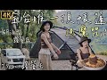 新手第10露｜全台唯一最新充氣帳篷｜石門水庫湖泊露營區｜Osmo 360｜焚火台料理｜春山球帳｜📍桃園楓林谷｜JSpace八人座｜DJI Flip｜Taiwan Camp 4K【不死大fat.小靚】