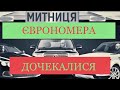 Розмитнення,як гриби після дощу, що далі?