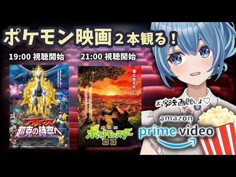 アマプラ同時視聴 アルセウス 超克の時空へ 劇場版ポケットモンスターココ ポケモン映画２作品同時視聴します Vtuber 星海るこ Youtube