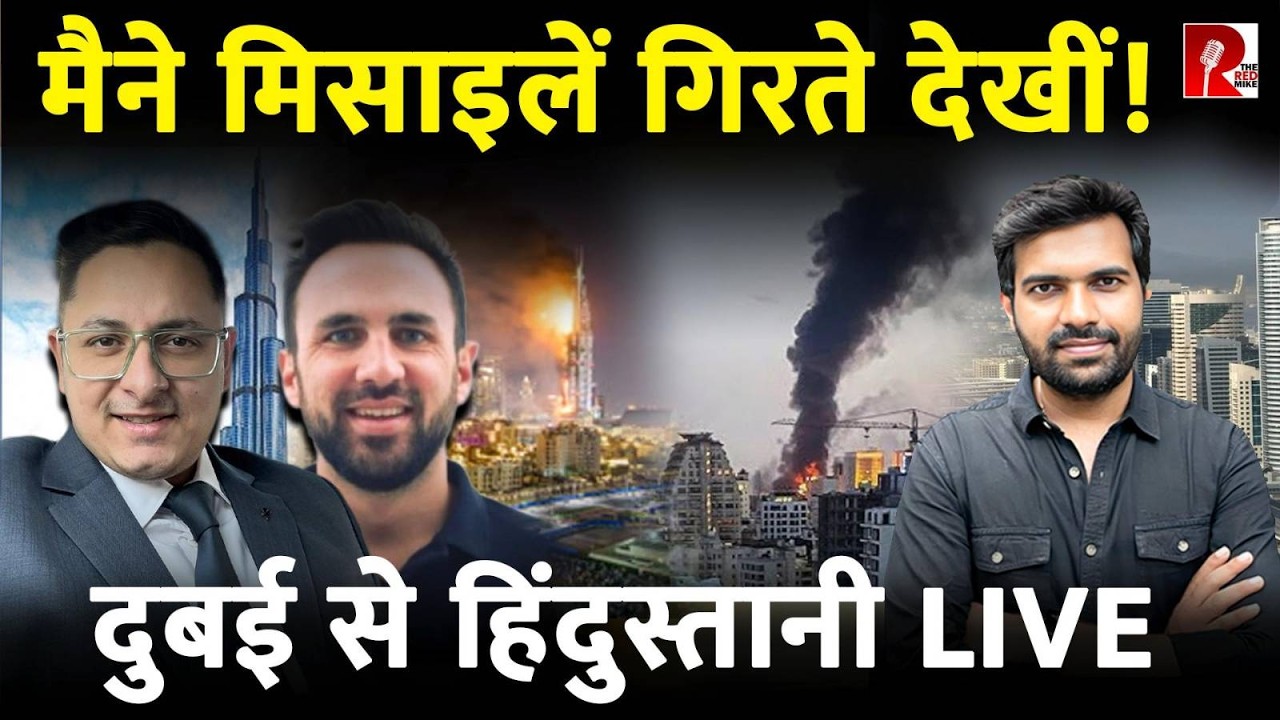 ‘Dubai में हमारे सामने गिरी मिसाइल’ Dubai में फँसे भारतीयों ने क्या देखा, EXCLUSIVE