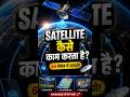 "Mobile से Space तक Signal कैसे जाता है?"  || #satellite#youtubeshorts#ytshorts