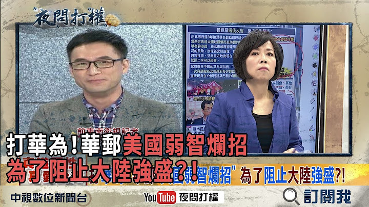 2018.12.10《夜問打權》精華版　打華為！華郵「美國弱智爛招」　為了阻止大陸強盛？！ - 天天要聞