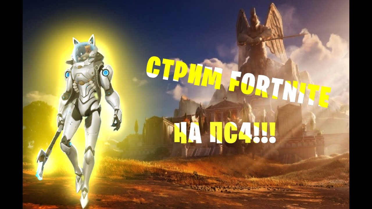 СТРИМ | ПС4 | ФОРТНАЙТ - YouTube
