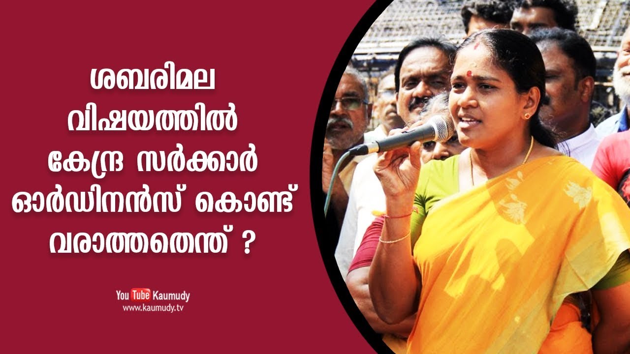 Why didn’t the Central government bring an Ordinance in Sabarimala issue? Shobha Surendran replies
