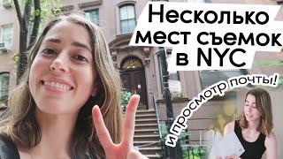 Несколько мест съемок в NYC (и просмотр почты)