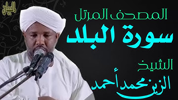 الشيخ الزين محمد أحمد سورة البلد  Sheikh|| Al-Zain Muhammad Ahmad |Surah Al-Balad