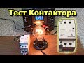 Контактор CT1-63 на дин рейку. ТЕСТ: Диапазон срабатывания катушки. Схема подключения контактора.