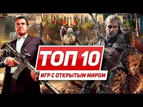 Видео: ТОП 10 игр с открытым миром