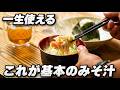 【125万再生】出汁を取らずに作る本当においしい味噌汁