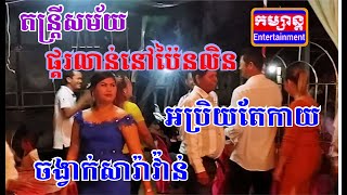 ផគរលននបនលន - អបរយតកយ - ចងវកសរវន