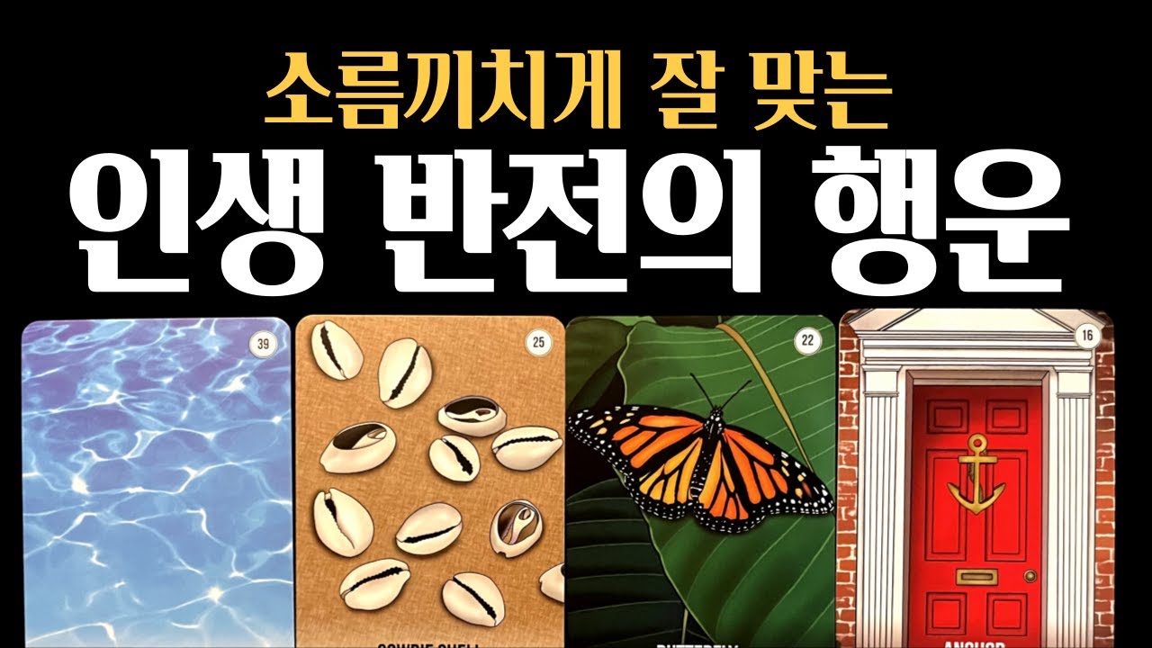[타로] ⚠️소름주의❗곧 몰려올 인생 반전의 행운💫